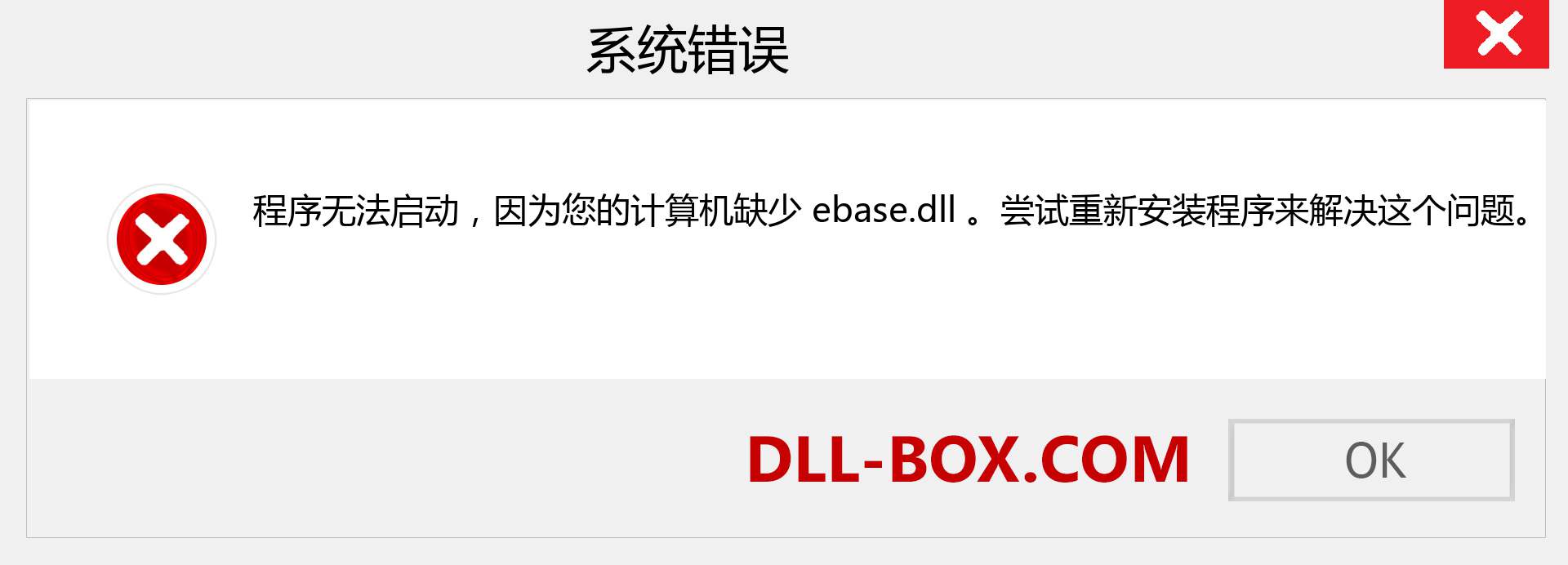 ebase.dll 文件丢失？。 适用于 Windows 7、8、10 的下载 - 修复 Windows、照片、图像上的 ebase dll 丢失错误